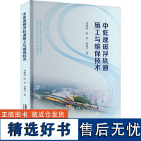 中低速磁浮轨道施工与维保技术 刘耀强,陈伟,田维平 著 大学教材大中专 正版图书籍 中国铁道出版社有限公司