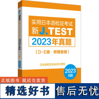 新J.TEST实用日本语检定考试2023年真题(D-E级·附赠音频) 日本语检定协会 编 日语文教 正版图书籍 华东理工