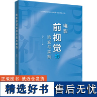 电影前视觉的流变与实践 邵丹 著 电影/电视艺术艺术 正版图书籍 中国电影出版社