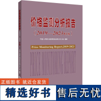 价格监测分析报告(2019-2023年汇编) 中国人民银行通货胀监测分析小组 编 经济理论经管、励志 正版图书籍