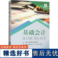 基础会计 孙慧琳,孙园园,杨金凤 等 编 会计经管、励志 正版图书籍 经济科学出版社