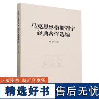 马克思恩格斯列宁经典著作选编