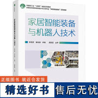 家居智能装备与机器人技术 李荣荣,熊先青 编 大学教材大中专 正版图书籍 中国轻工业出版社