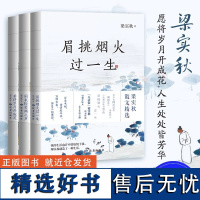 眉挑烟火过一生+闲来轻笑两三声+若将岁月开成花 梁实秋套装3册 梁实秋 著 中国近代随笔文学 正版图书籍 读者出版社