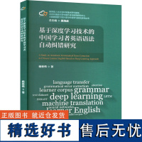 基于深度学习技术的中国学习者英语语法自动纠错研究 杨林伟 著 梁茂成 编 商务英语文教 正版图书籍