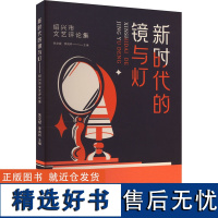 新时代的镜与灯 绍兴市文艺评论集 朱文斌,李向吟 编 文学理论/文学评论与研究文学 正版图书籍 浙江工商大学出版社