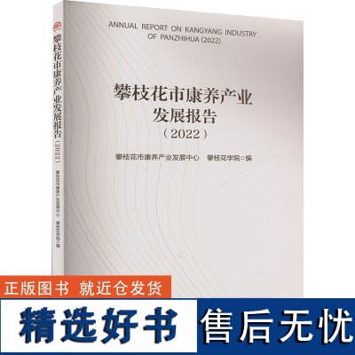 攀枝花市康养产业发展报告(2022) 攀枝花市康养产业发展中心,攀枝花学院 编 经济理论经管、励志 正版图书籍