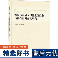 大城市流动人口非正规就业与社会空间分化研究 孟庆洁,郭睿 著 人力资源经管、励志 正版图书籍 上海社会科学院出版社