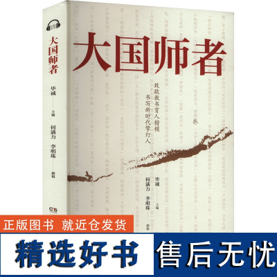 大国师者 毕诚 编 中国古代随笔文学 正版图书籍 湖南电子音像出版社