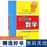 好玩的数学(趣味数学专辑典藏版)/中国科普名家名作