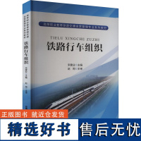 铁路行车组织 宋建业 编 大学教材大中专 正版图书籍 中国铁道出版社有限公司