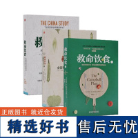 正版3册 救命饮食三部曲救命饮食1+2+3 第一册发新版 T柯林坎贝尔等著中美英科学家膳食健康大调查营养学科学性营养指南
