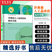 环曲面人工晶状体的临床实践 屈光性白内障手术系列 余阿勇主编 典型病例和详细诊疗思路总结 人民卫生出版社97871173