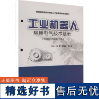 工业机器人应用电气技术基础 朱磊,高雪雯,刘杰 编 大学教材大中专 正版图书籍 华中科技大学出版社