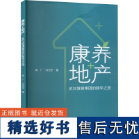 康养+地产:武汉城建集团的颐华之道 闻广,冯光乐 著 管理其它经管、励志 正版图书籍 中国城市出版社