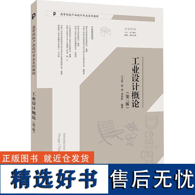 工业设计概论(第三版) 兰玉琪,霍冉,邓碧波 编 大学教材大中专 正版图书籍 清华大学出版社