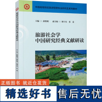 旅游社会学中国研究经典文献研读 薛熙明,阳宁东,张秦 编 大学教材大中专 正版图书籍 中国旅游出版社