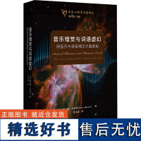 音乐错觉与词语虚幻 用音乐与语音揭示大脑奥秘 (美)戴安娜·多伊奇 著 李小诺 编 李小诺 译 音乐(新)艺术 正版图书