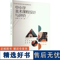 中小学美术课程设计与评价 黎贝蓁,马健 编 大学教材大中专 正版图书籍 西南大学出版社