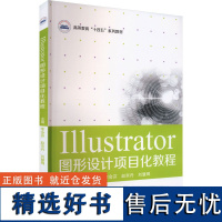 Illustrator图形设计项目化教程 李会芬,赵京丹,刘慧卿 编 大学教材大中专 正版图书籍 华中科技大学出版社