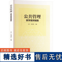 公共管理教学案例辑集 吴江,欧书阳 编 大学教材大中专 正版图书籍 西南大学出版社