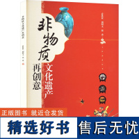 非物质文化遗产再创意 袁洪业,刘明文,张香 著 大学教材大中专 正版图书籍 西南大学出版社