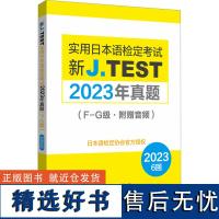 新J.TEST实用日本语检定考试2023年真题(F-G级·附赠音频) 日本语检定协会 编 日语文教 正版图书籍 华东理工