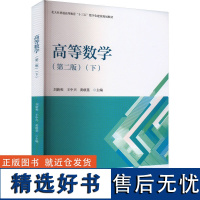 高等数学(下)(第二版) 刘新和,王中兴,黄敢基 编 大学教材大中专 正版图书籍 北京大学出版社