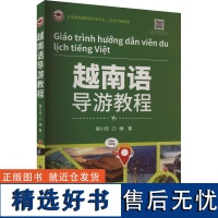 越南语导游教程 谢小玲 编 其它语系文教 正版图书籍 世界图书出版公司