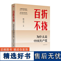 百折不挠 为什么是中国共产党