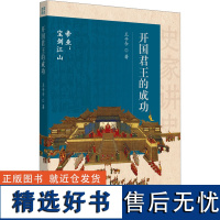 开国君王的成功 王子今 著 史学理论社科 正版图书籍 华夏出版社有限公司