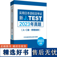 新J.TEST实用日本语检定考试2023年真题(A-C级·附赠音频) 日本语检定协会 编 日语文教 正版图书籍 华东理工