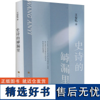 史诗的罅漏里 王安忆 著 中国近代随笔文学 正版图书籍 上海文化出版社