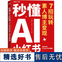 秒懂AI小红书 7招玩转素人博主变现 有姜姜,李婷儿,王生龙 著 战略管理经管、励志 正版图书籍 人民邮电出版社