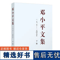 邓小平文集(一九二五——一九四九年) 下卷