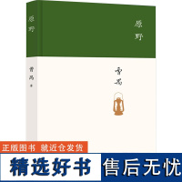 原野 曹禺 著 舞蹈(新)艺术 正版图书籍 北京十月文艺出版社