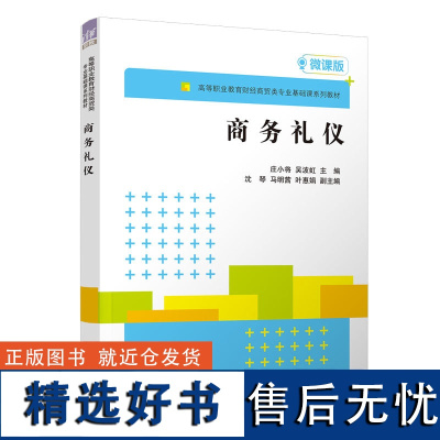 [正版新书] 商务礼仪 庄小将 清华大学出版社 商务礼仪高等职业教育教材