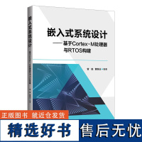 [正版新书] 嵌入式系统设计 ——基于Cortex-M 处理器与RTOS 构建 曾毓 清华大学出版社