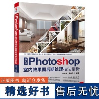 [正版新书] 中文版Photoshop室内效果图后期处理技法剖析(第2版) 买桂英 清华大学出版社