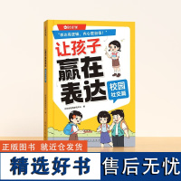 [时光学]让孩子赢在表达 校园社交篇小学生6-12岁培养孩子社交力让孩子自信表达