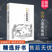 正版 山西古建筑地图(上) 古建筑概览 建筑史与建筑文化 清华大学出版社