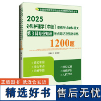 2025外科护理学 中级 资格考试单科通关第3科专业知识考点笔记及强化训练1200辽宁科学技术出版社9787559137