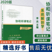 协和听课笔记内科学妇产科学生理学神经病学儿科学局部系统解剖学医学微生物生物化学与分子生物学外科学组织学与胚胎学医学免疫学