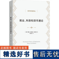 就业、利息和货币通论 (英)约翰·梅纳德·凯恩斯 著 徐毓枬 译 金融投资经管、励志 正版图书籍 商务印书馆