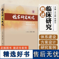 临床研究概论 王兴鹏 钱碧云 国外临床研究体系建设现状全面梳理临床研究体系建设中的关键要素 人民卫生出版社9787117