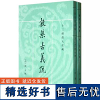 []正版新书 上下两册 十三经清人注疏 穀梁古义疏 廖平撰 郜积意点校 平装繁体竖排 中华书局