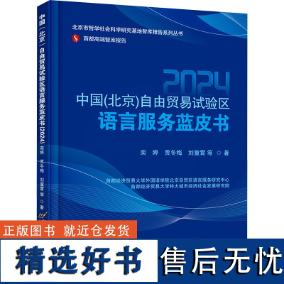 中国(北京)自由贸易试验区语言服务蓝皮书(2024) 栾婷 等 著 各部门经济经管、励志 正版图书籍 首都经济贸易大学出