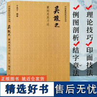 吴让之篆刻及其刀法 中国篆刻技法丛书 笔法+刀法+章法篆刻理论技巧例图剖析学习临摹教程 吴让之印谱印存作品赏析 西泠印社