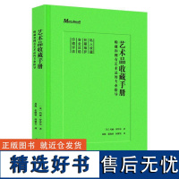 艺术品收藏手册:购藏和拥有艺术品的专业指导