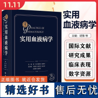 实用血液病学 配增值 胡豫 黄晓军 吴德沛 供血液科医生内科儿科医生及病理科医生阅读和参考 人民卫生出版社9787117